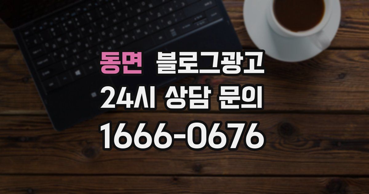 동면 블로그 마케팅