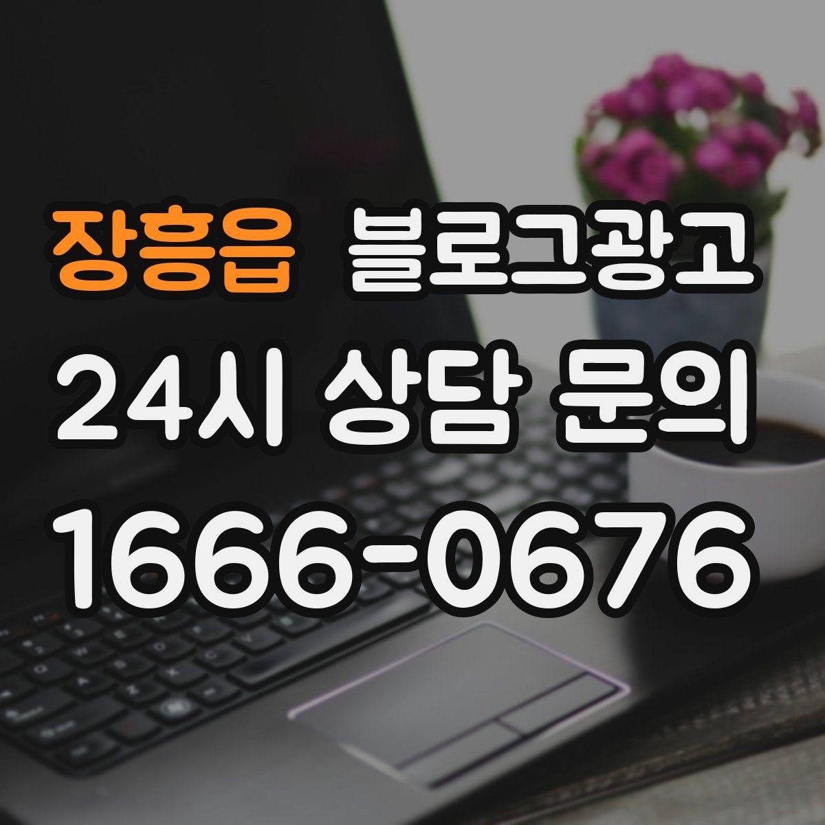 장흥읍 블로그광고 온라인 할인과 오프라인 정가의 균형 잡기