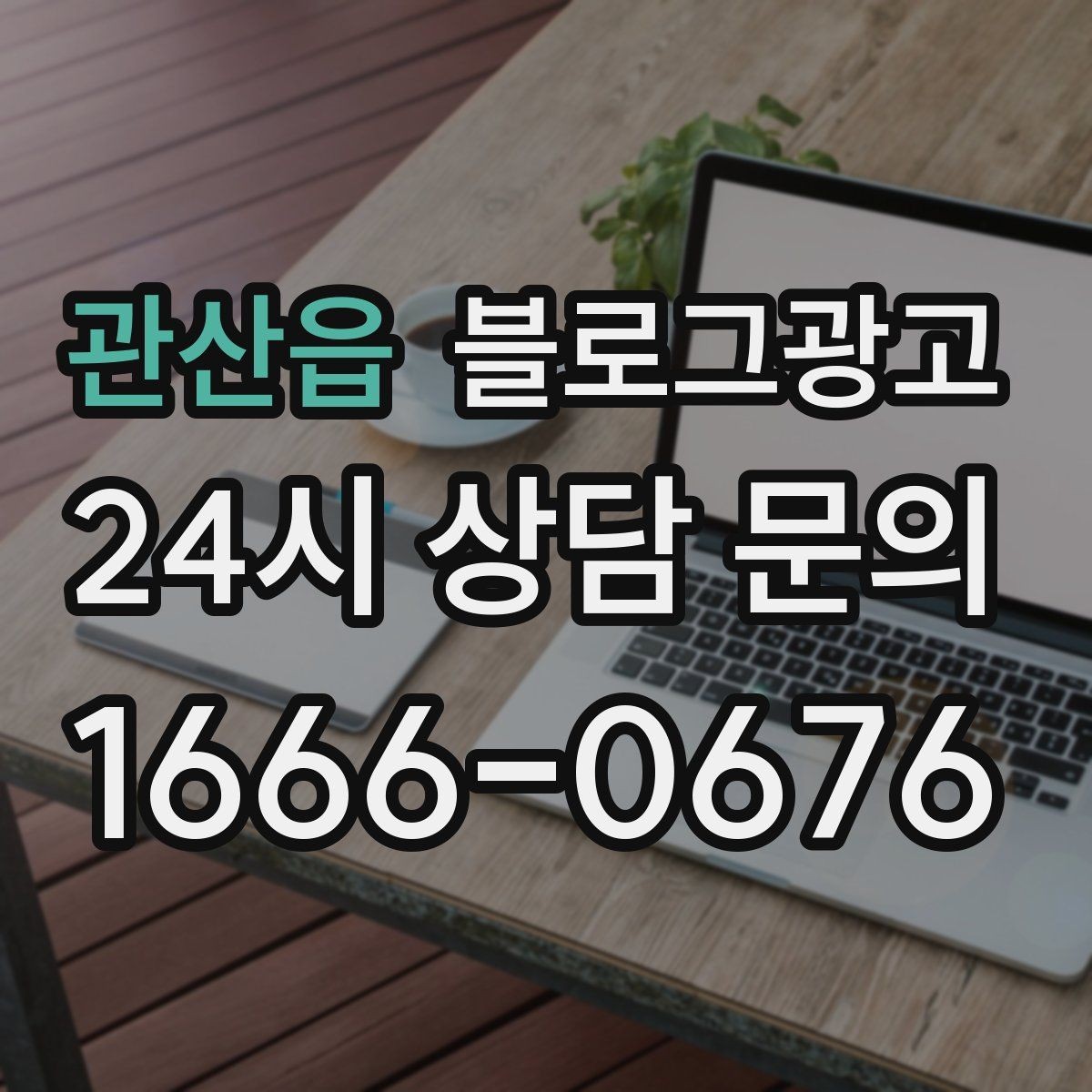 관산읍 블로그광고 배너 없이도 꾸준히 찾게 만드는 비결