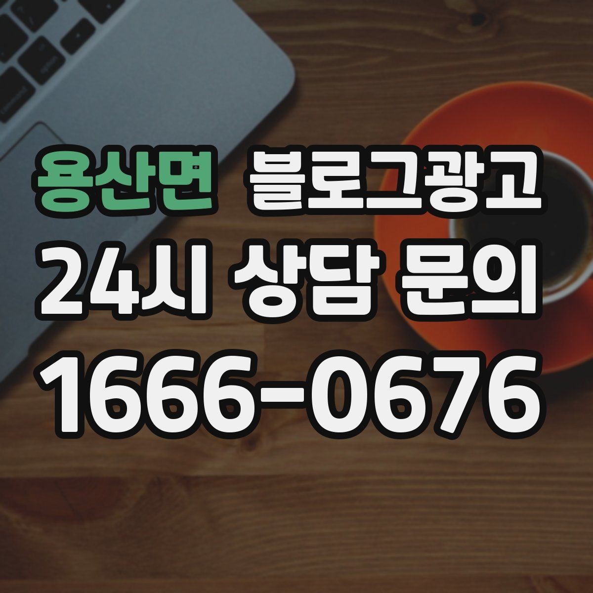 용산면 블로그광고 여행객이 잠시 들르기 좋은 로컬 가게 소개