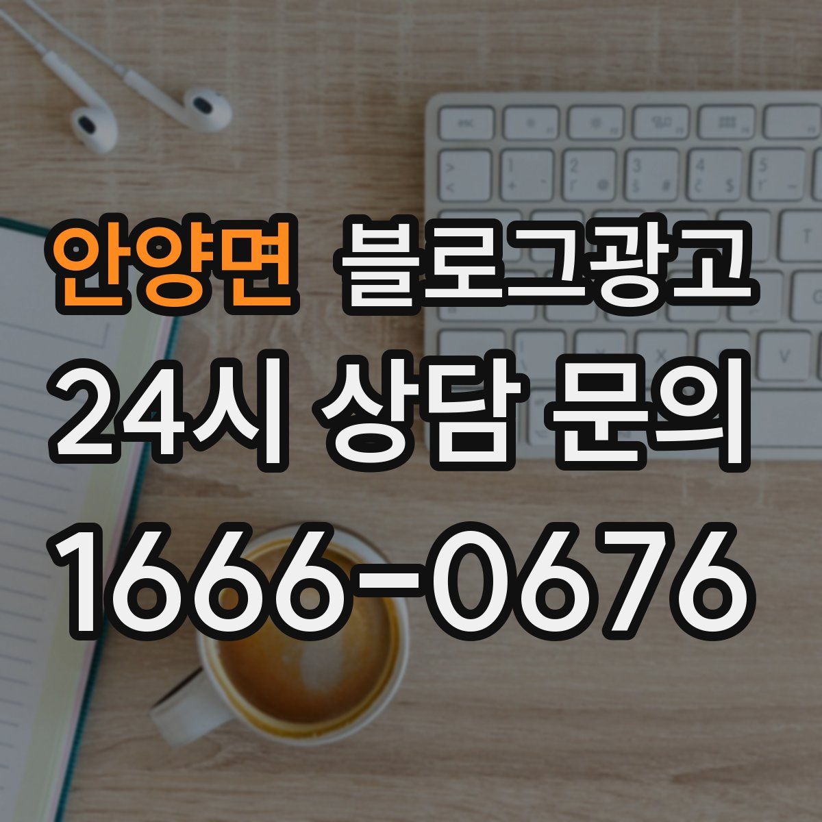 안양면 블로그 광고