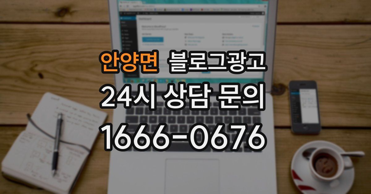 안양면 블로그 마케팅