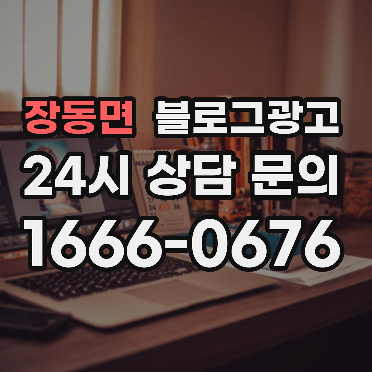 장동면 블로그광고 광고가 부담스러운 사장님을 위한 부드러운 시작