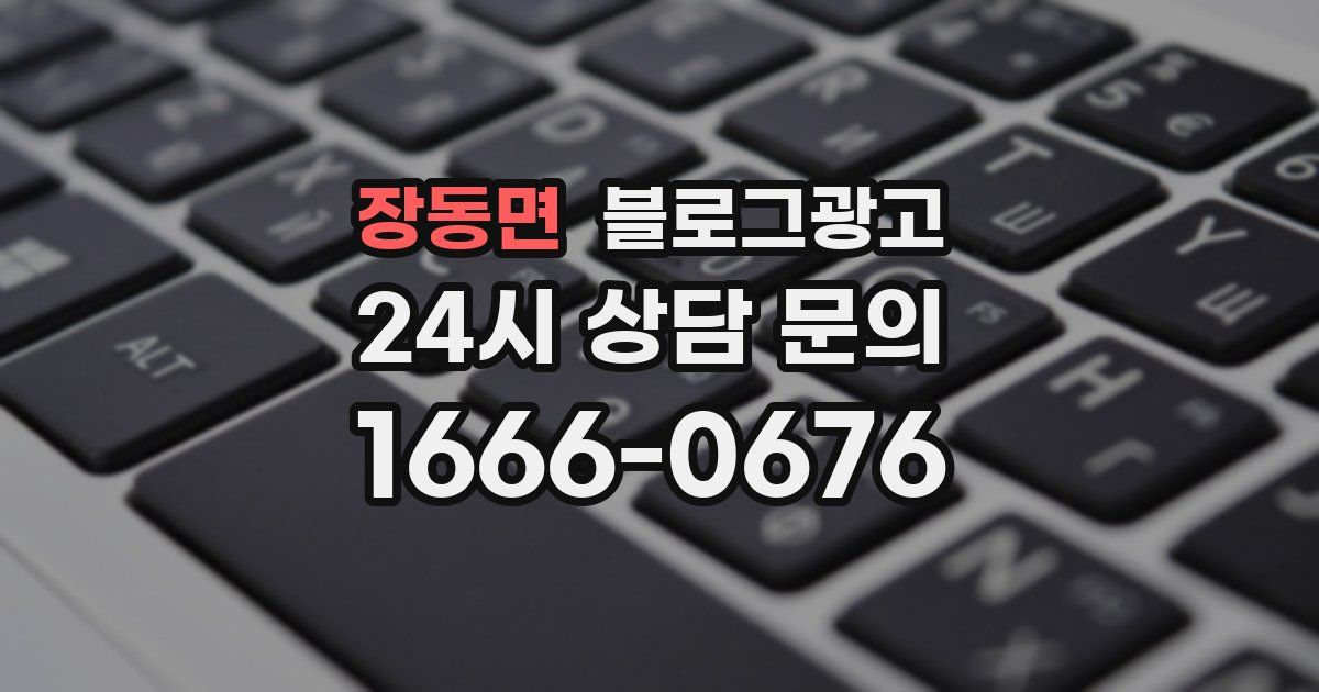 장동면 블로그 마케팅