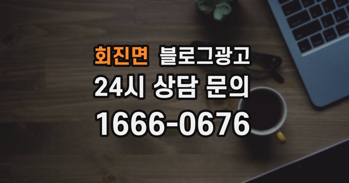 회진면 블로그 마케팅