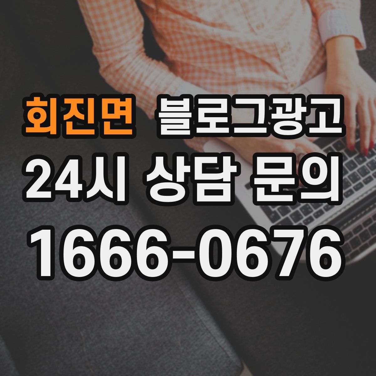 회진면 블로그 광고