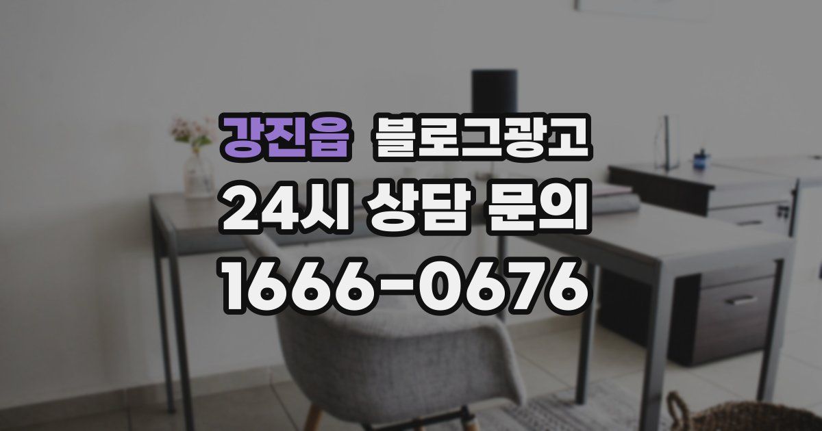 강진읍 블로그 마케팅