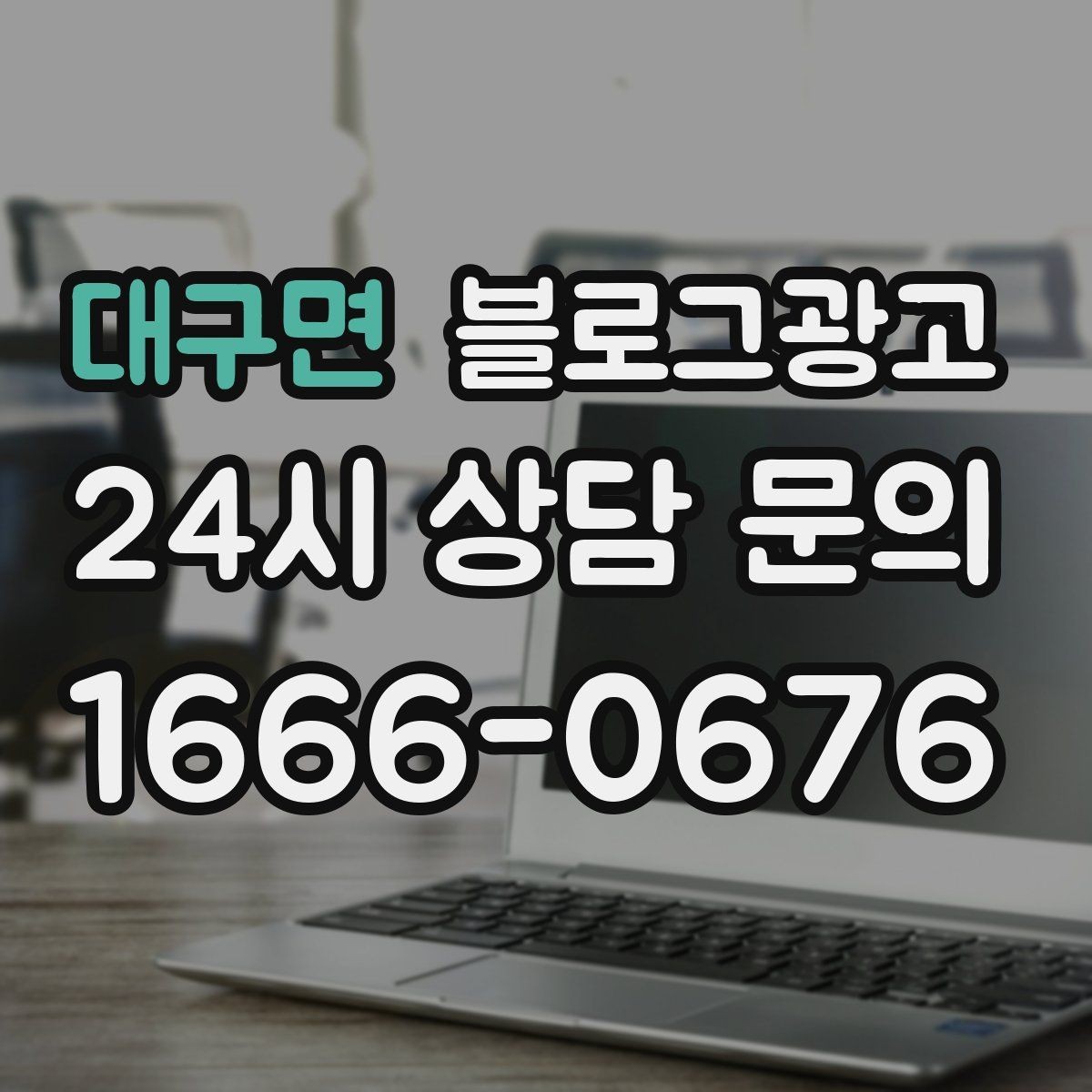 대구면 블로그광고 응답 지연에 대한 양해와 사과를 전하는 제목