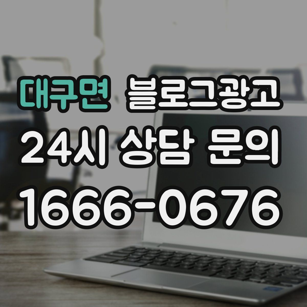 대구면 블로그 광고