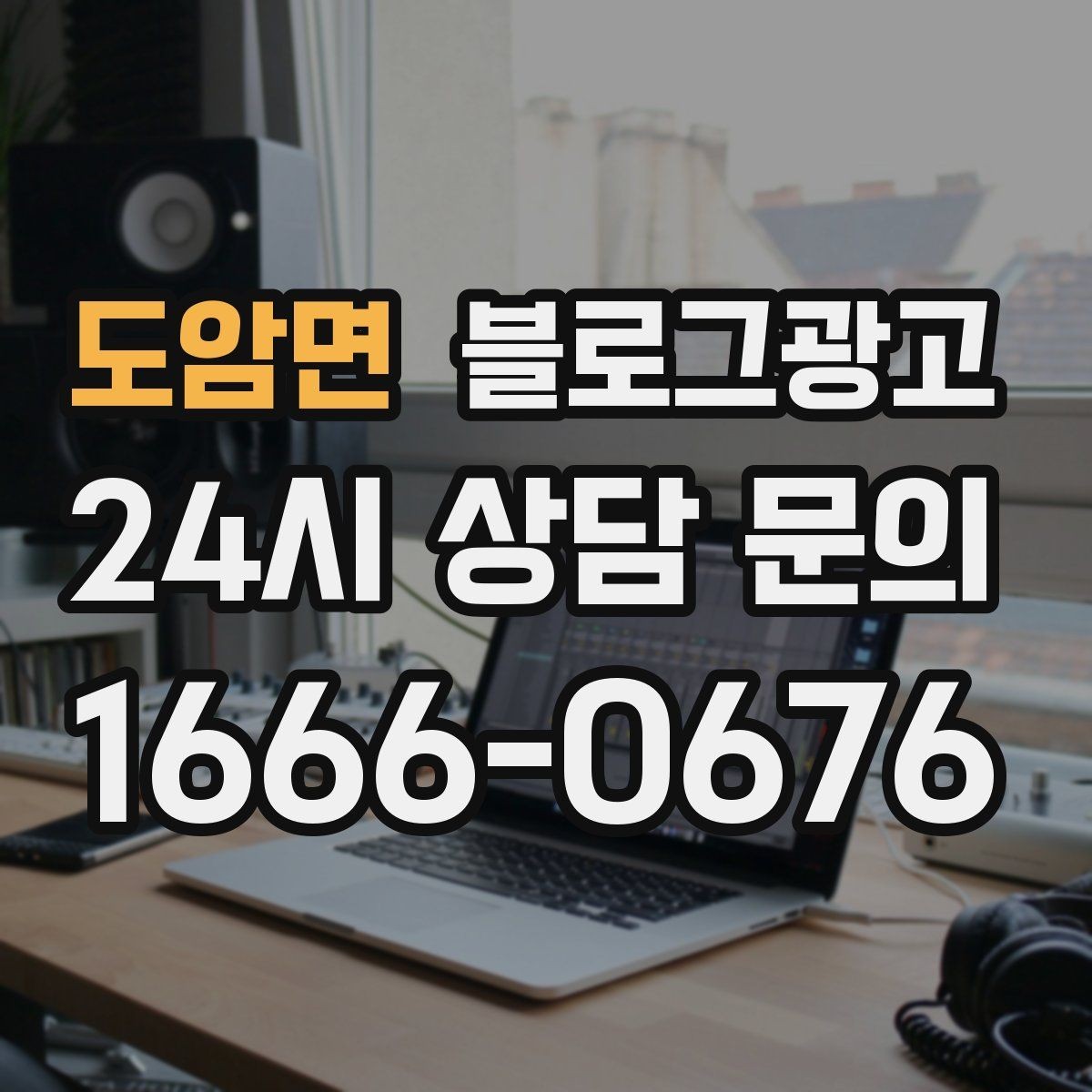 도암면 블로그광고 배달 플랫폼 수수료를 줄이는 직접 주문 유도 글