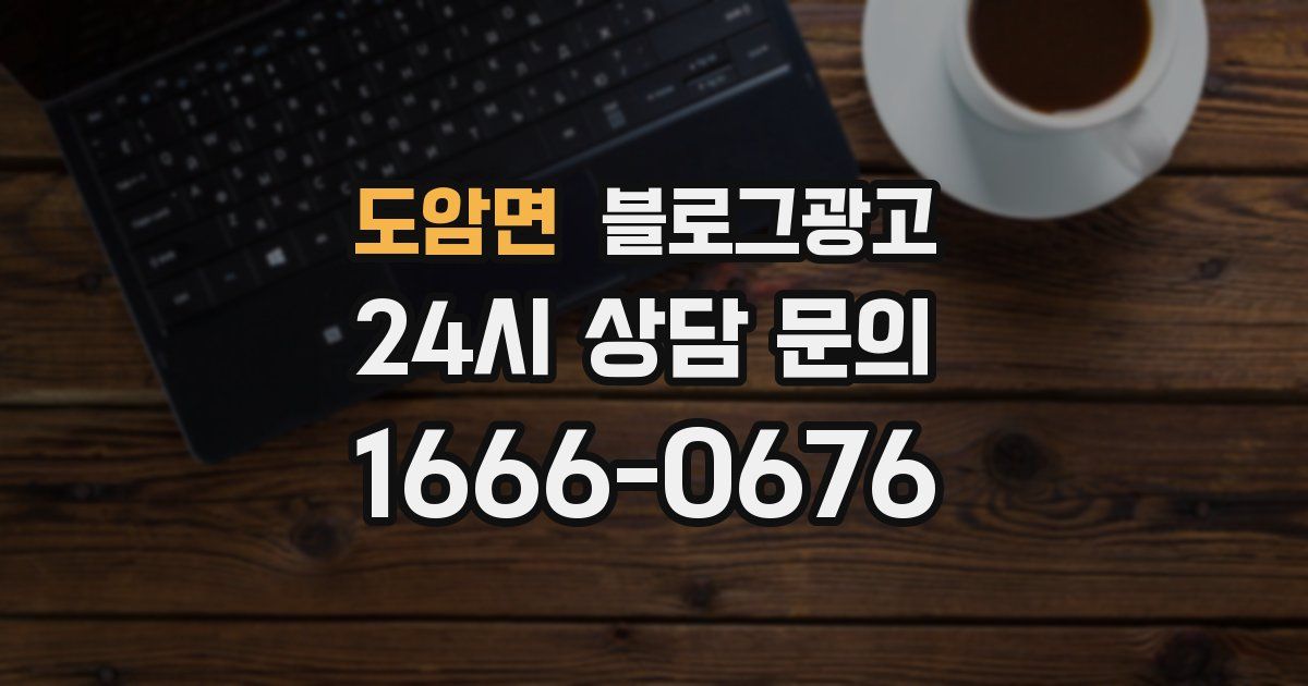 도암면 블로그 마케팅