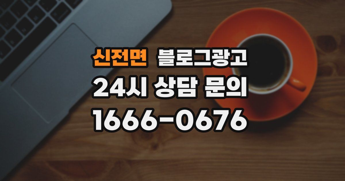 신전면 블로그 마케팅