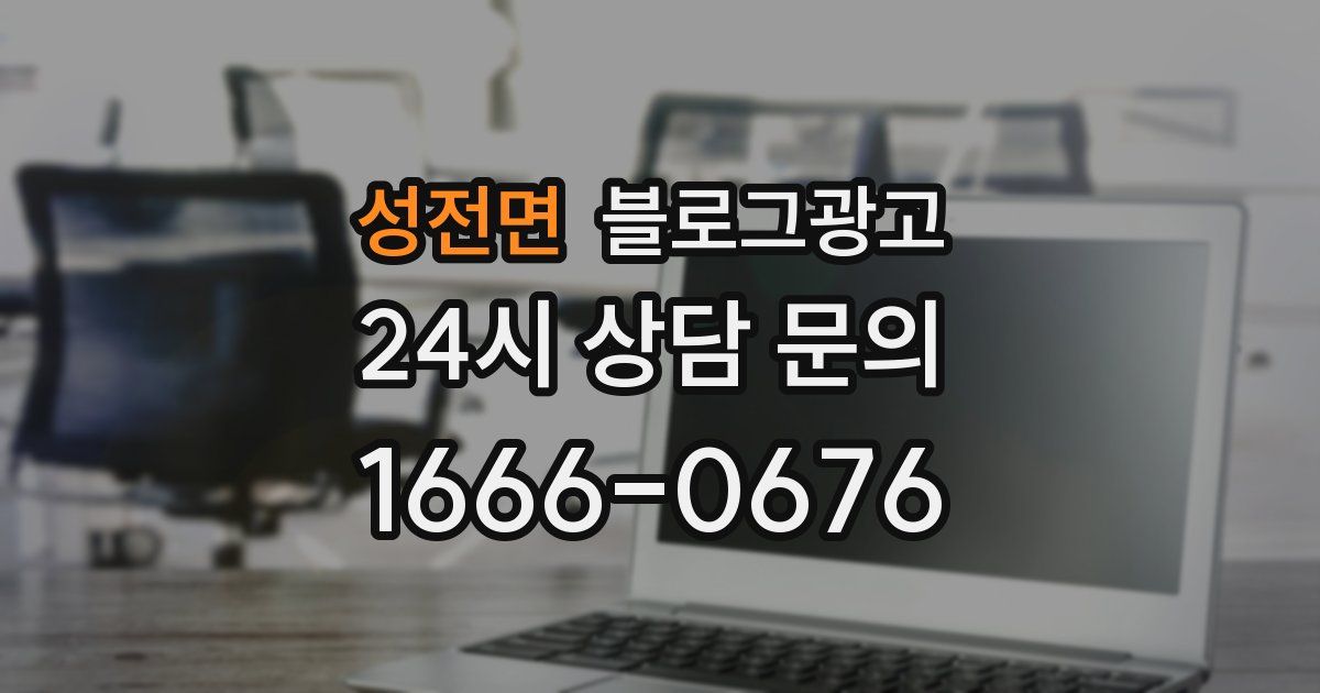 성전면 블로그 마케팅