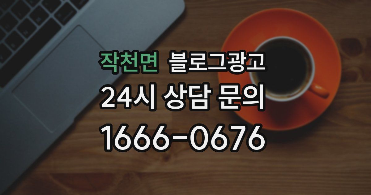 작천면 블로그 마케팅