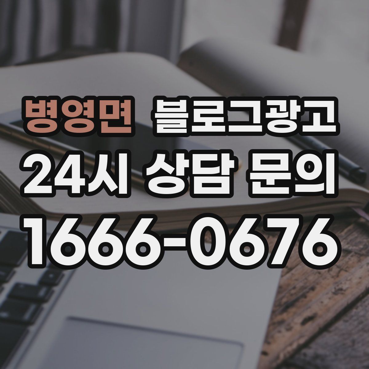 병영면 블로그 광고