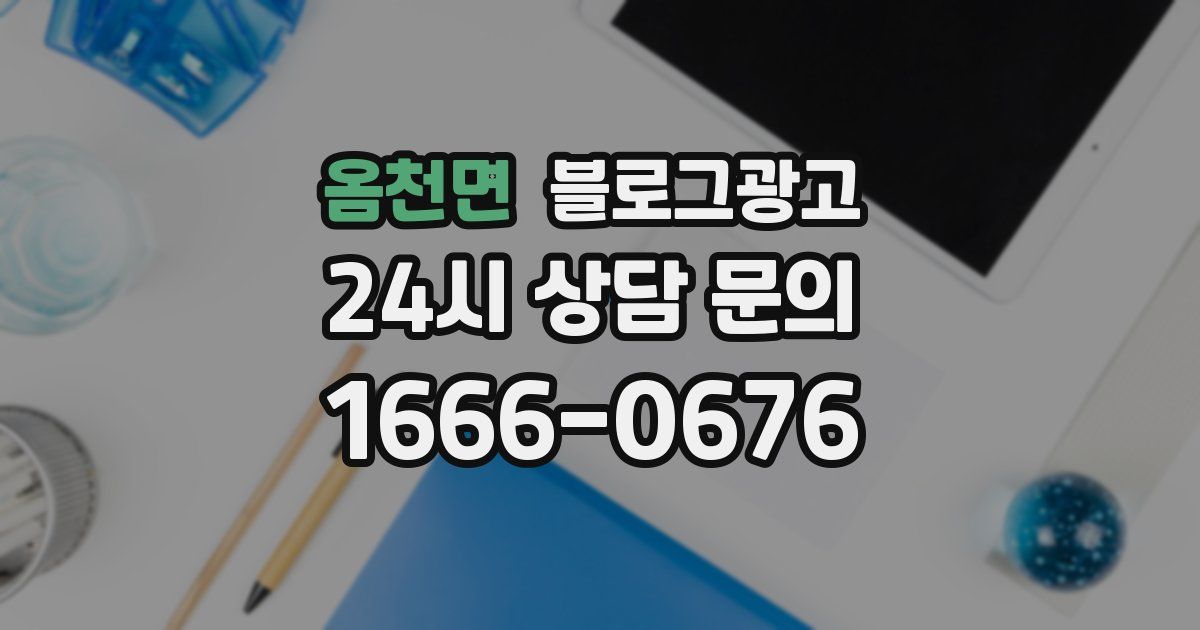 옴천면 블로그 마케팅