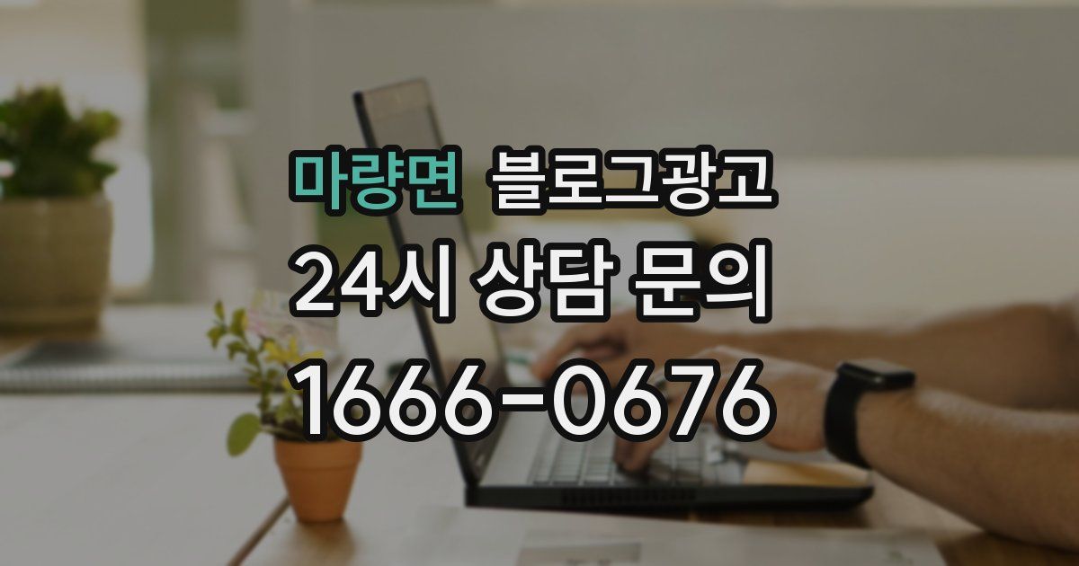 마량면 블로그 마케팅