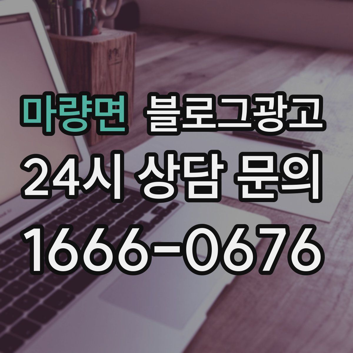 마량면 블로그 광고