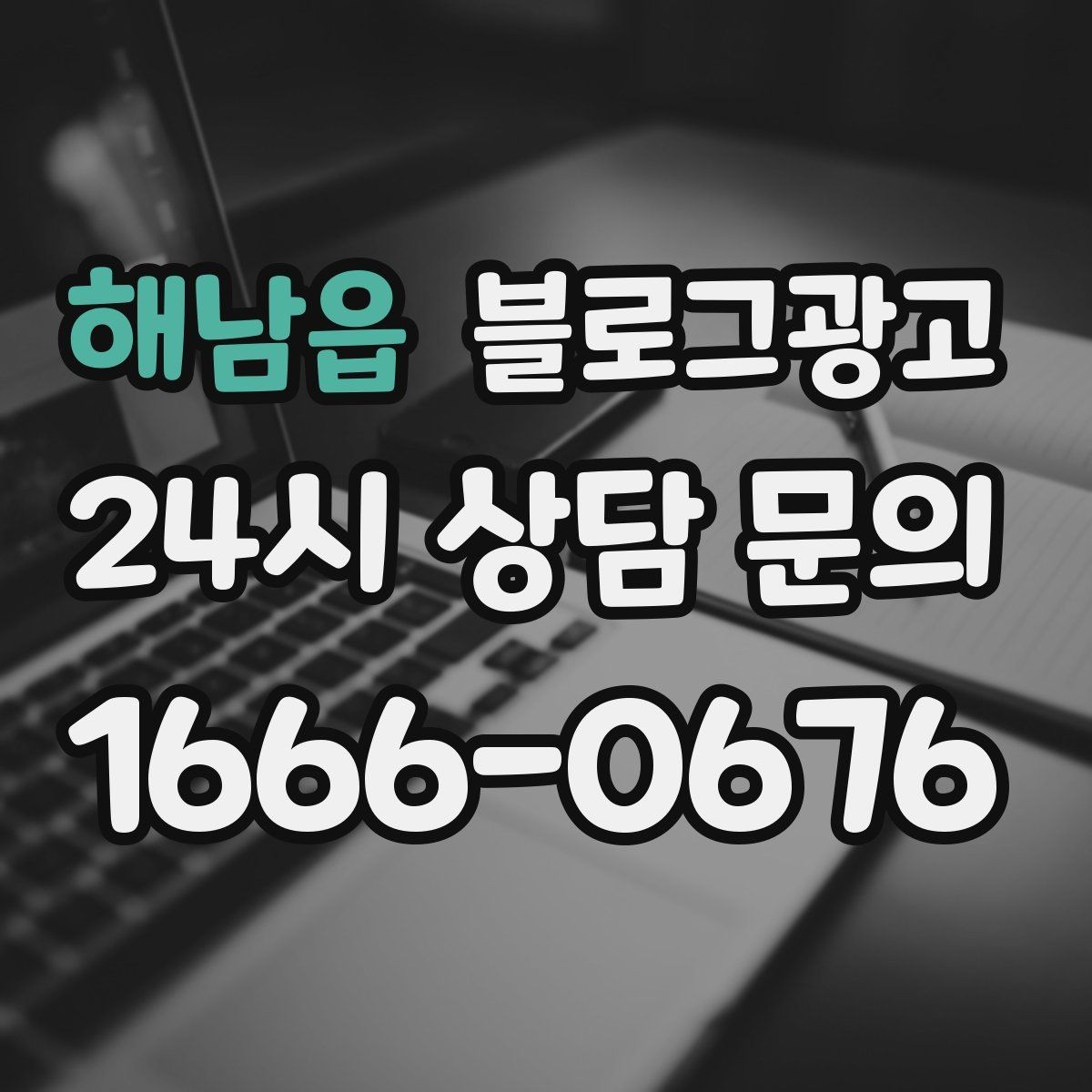 해남읍 블로그광고 학원과 교육업에 맞는 커리큘럼 소개 방법