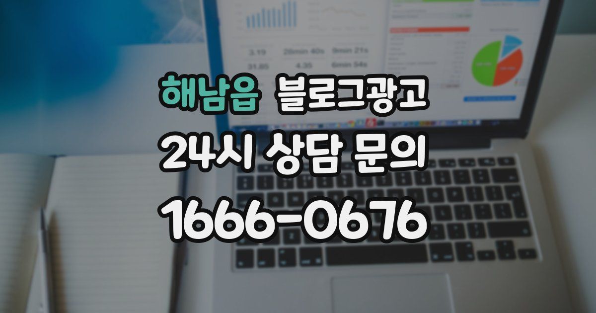 해남읍 블로그 마케팅
