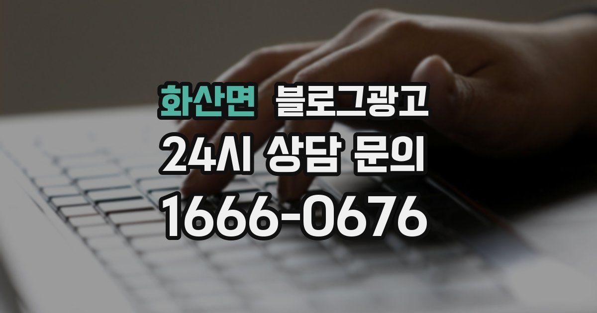 화산면 블로그 마케팅