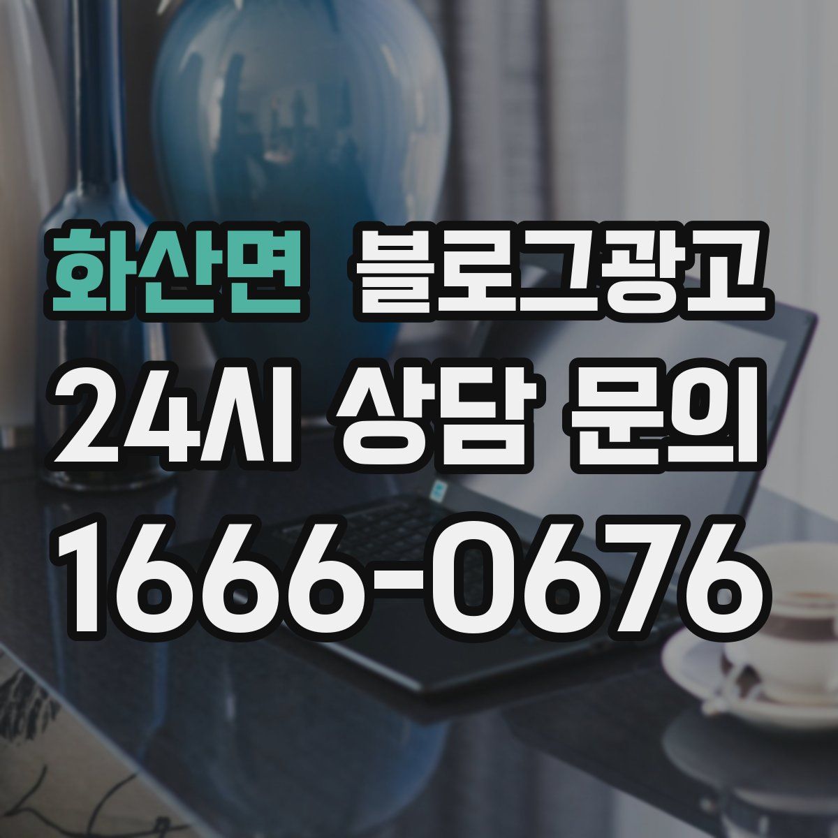 화산면 블로그 광고