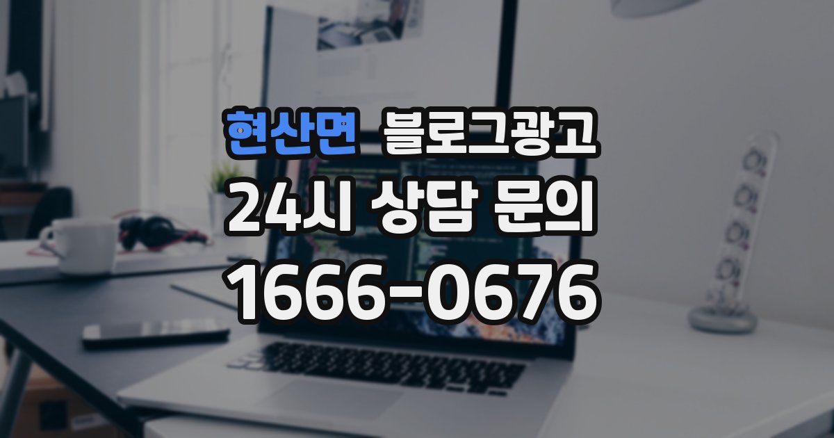 현산면 블로그 마케팅