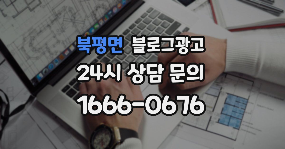 북평면 블로그 마케팅