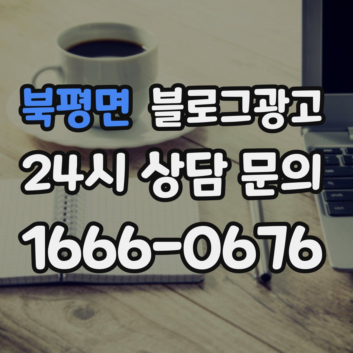 북평면 블로그 광고
