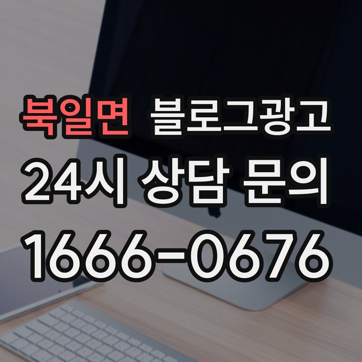 북일면 블로그광고 출장 서비스 업종의 서비스 지역 지도화 아이디어