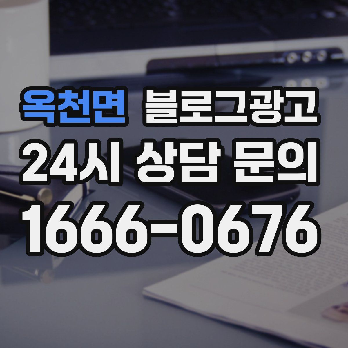 옥천면 블로그 광고