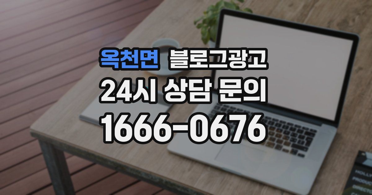 옥천면 블로그 마케팅