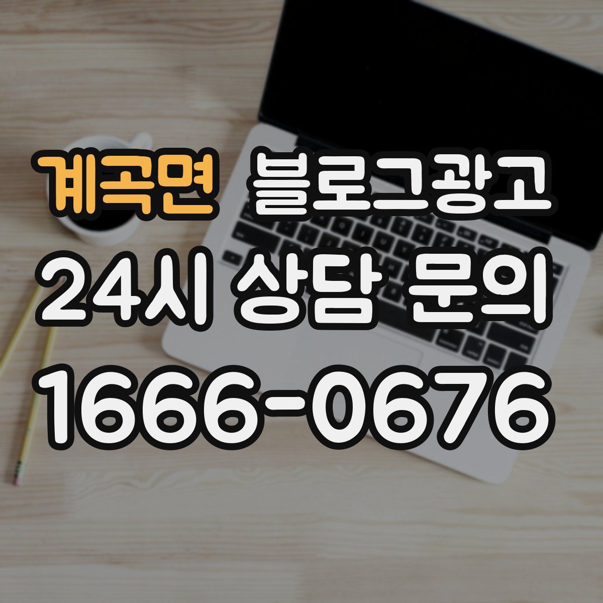계곡면 블로그 광고