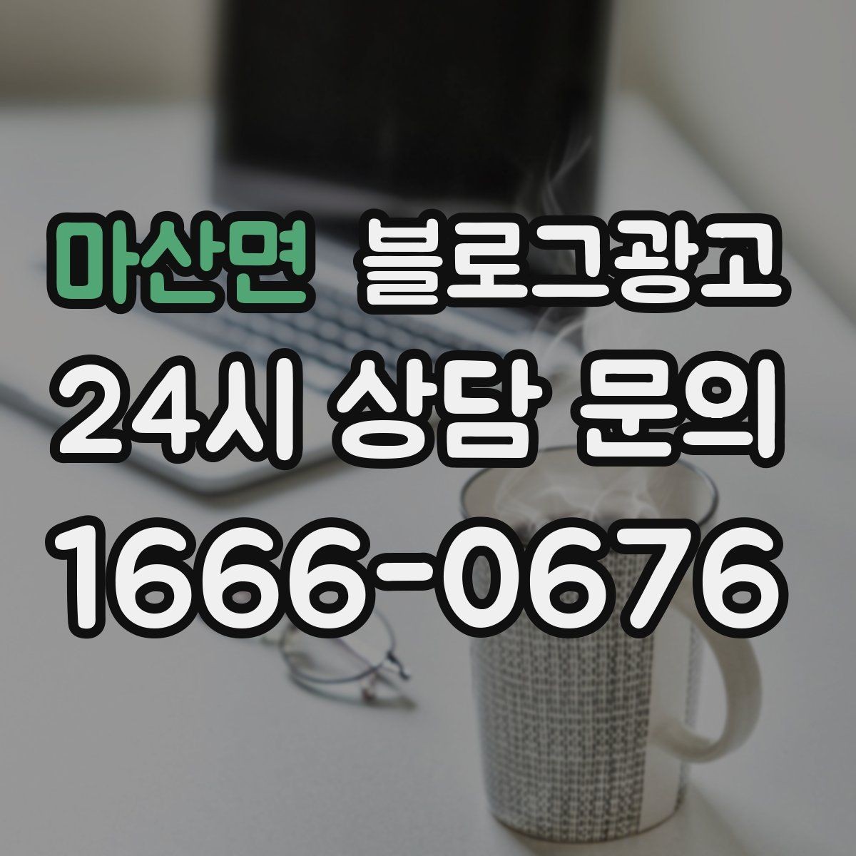 마산면 블로그광고 평일 낮 유입이 필요한 매장의 타깃 콘텐츠