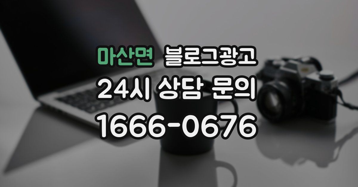 마산면 블로그 마케팅
