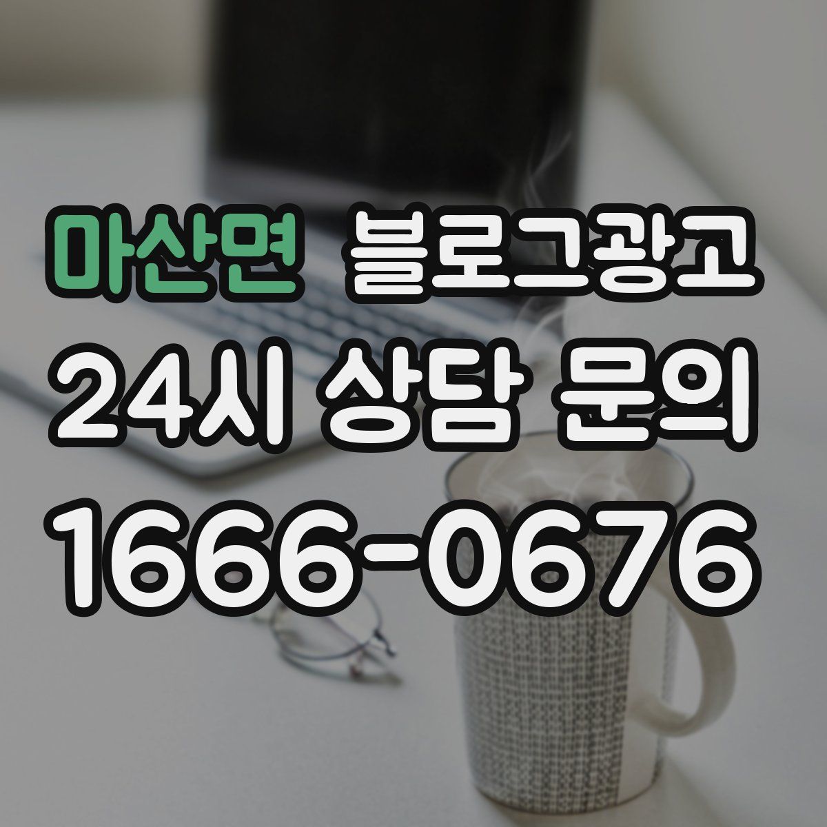 마산면 블로그 광고