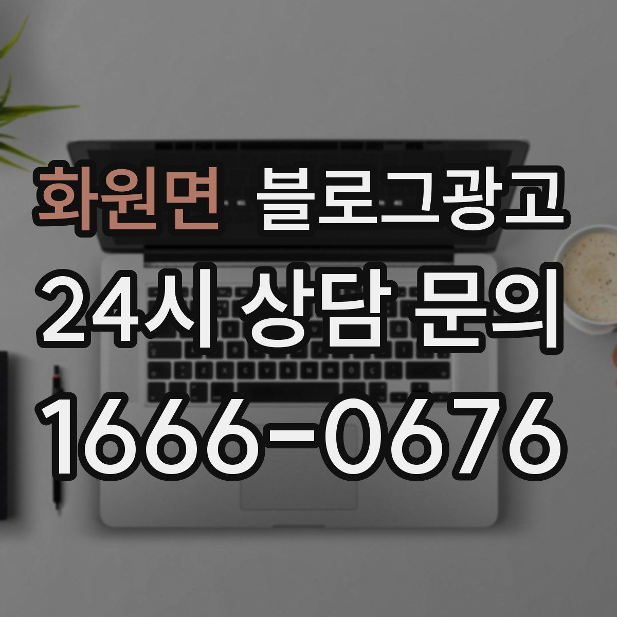 화원면 블로그 광고
