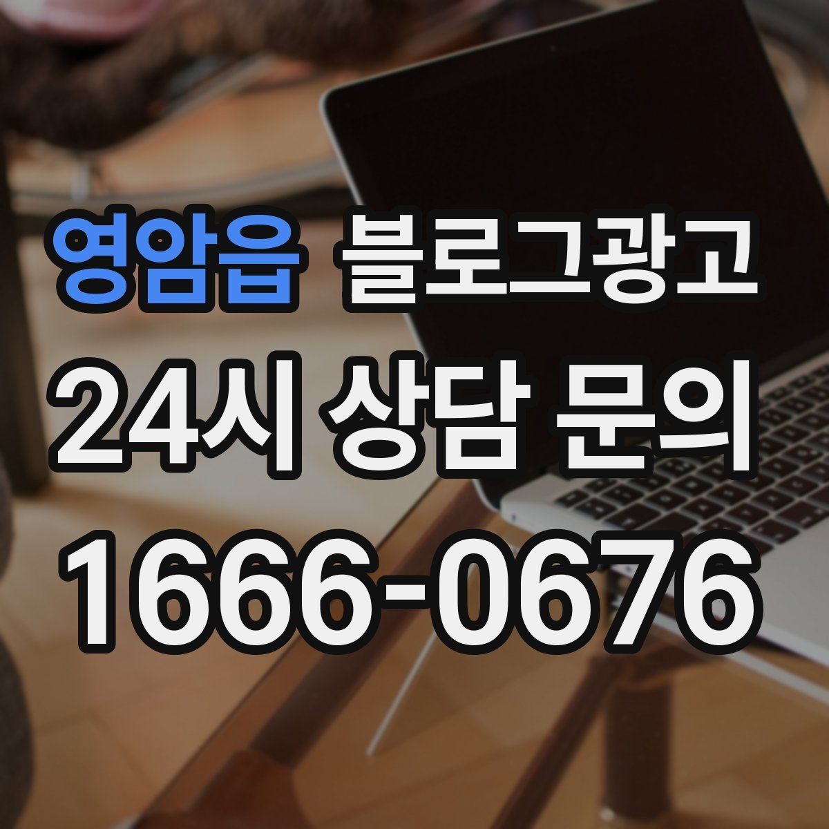 영암읍 블로그광고 아이 동반 가족 고객에게 어필하는 문구