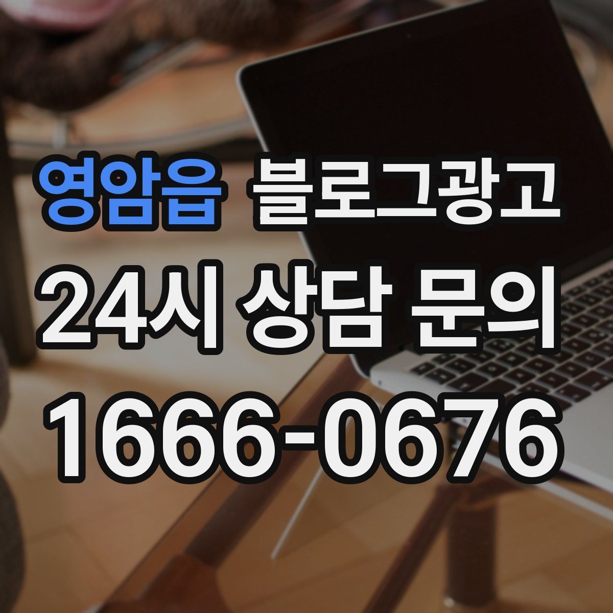 영암읍 블로그 광고