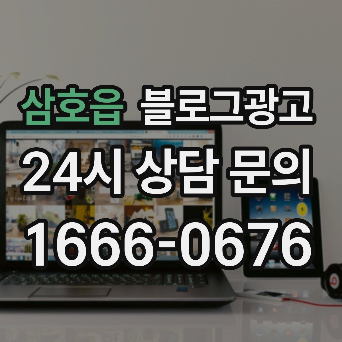 삼호읍 블로그광고 야간 문의와 새벽 문의 응답 기준을 안내하는 글
