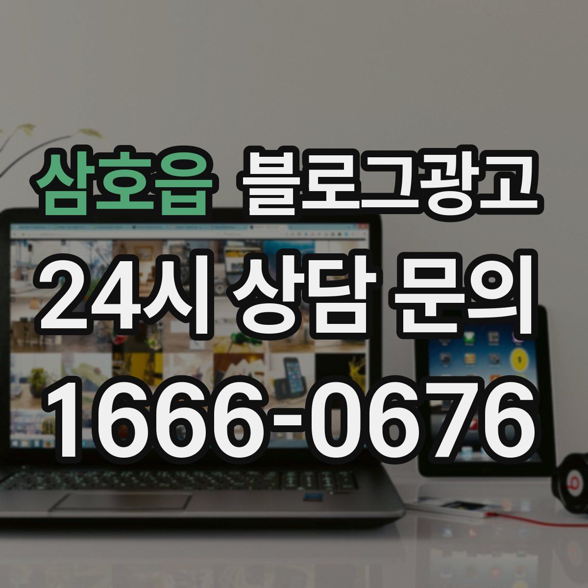 삼호읍 블로그 광고