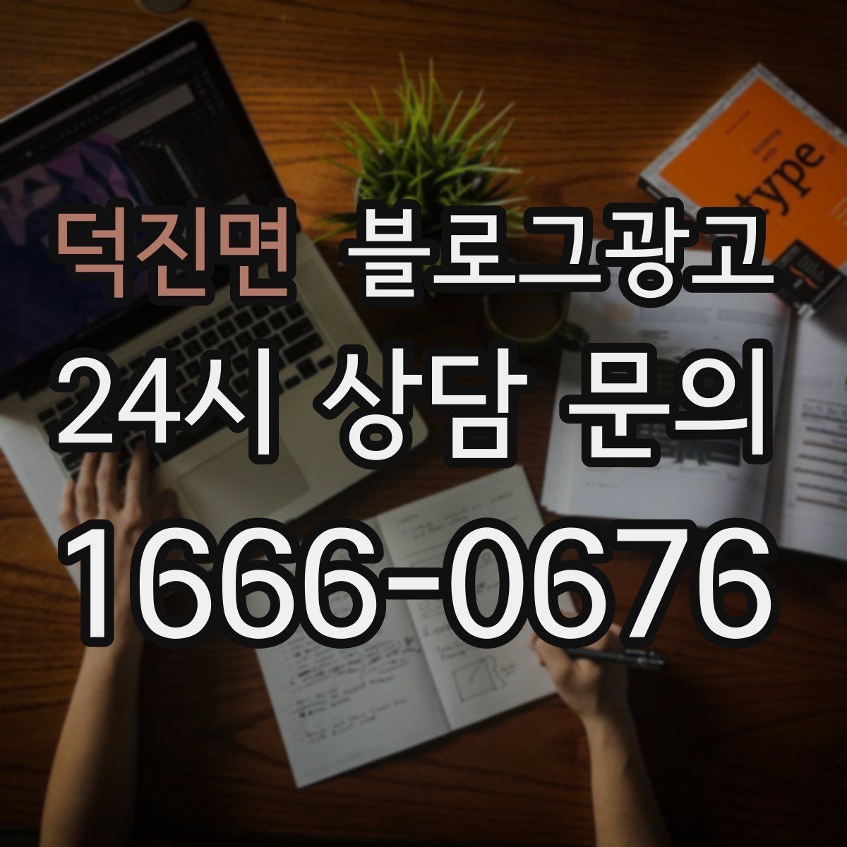 덕진면 블로그광고 단체 예약과 기업 문의를 받는 전용 페이지