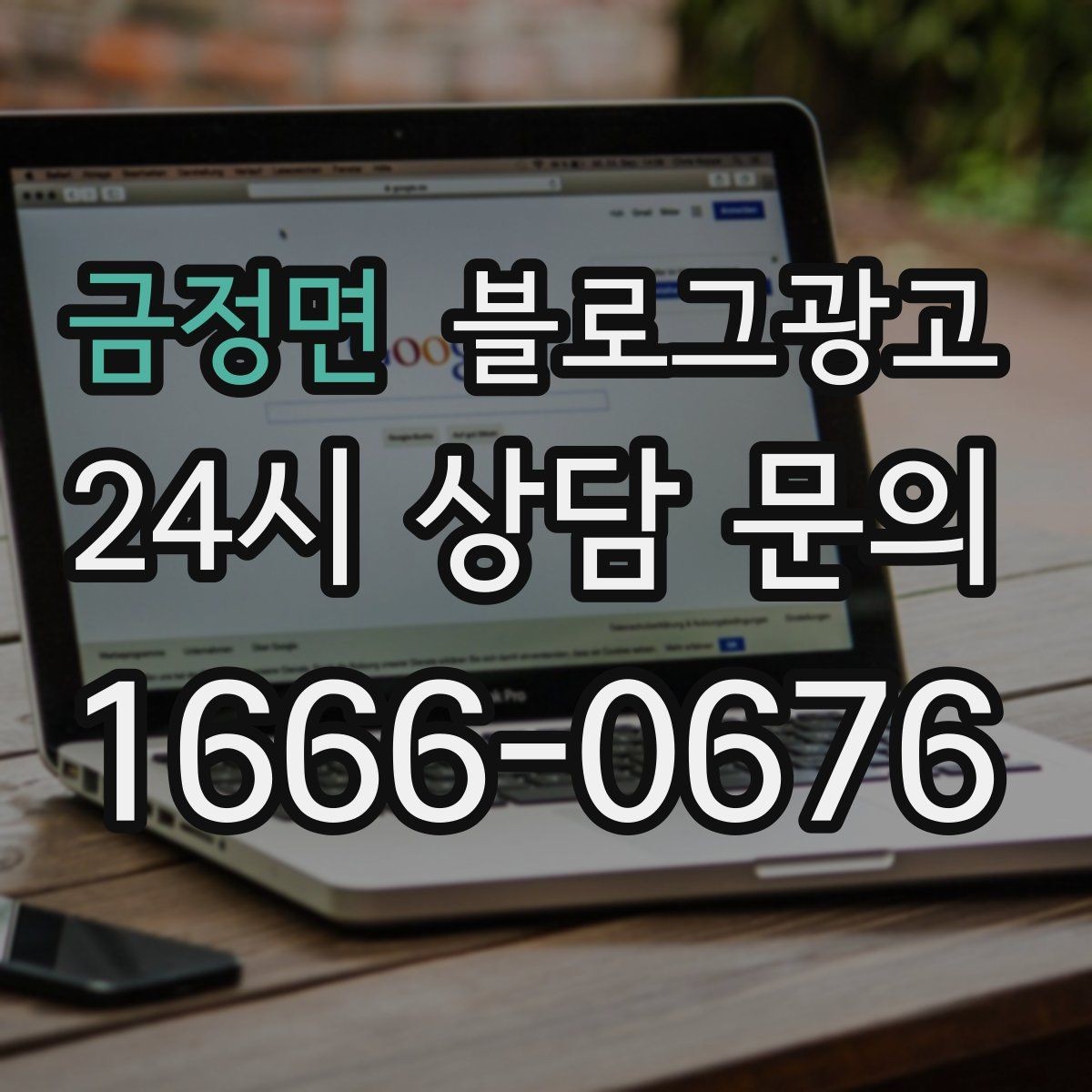금정면 블로그광고 예약금과 선결제를 이해시키는 설명 방법