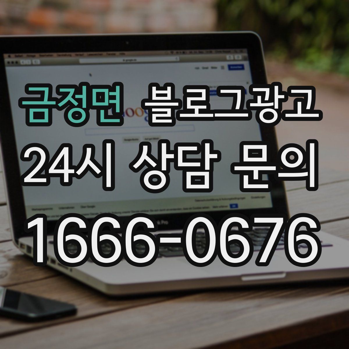 금정면 블로그 광고