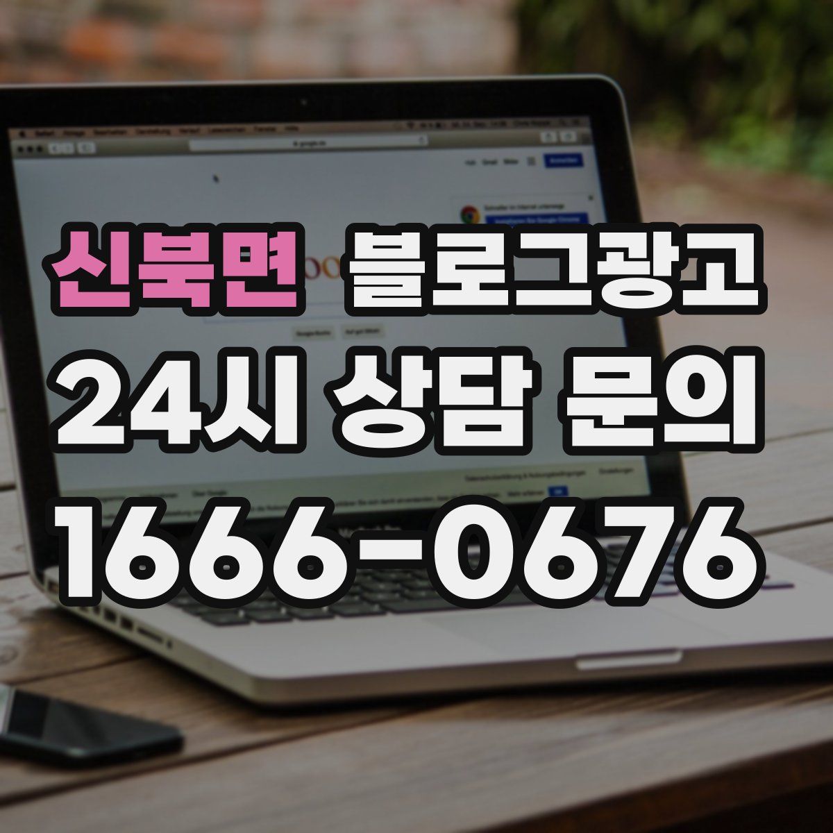 신북면 블로그 광고