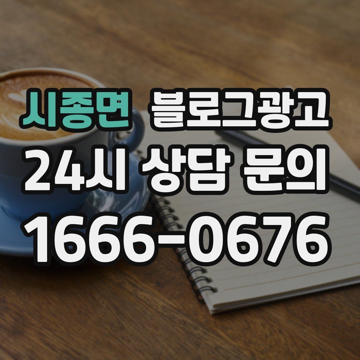시종면 블로그광고 동네 고객이 실제로 검색하는 키워드 찾기