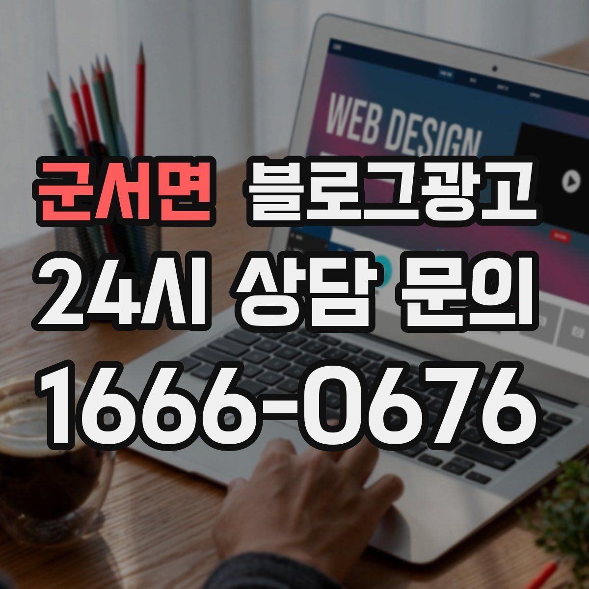 군서면 블로그광고 직원 인터뷰 형식으로 매력을 전하는 콘텐츠