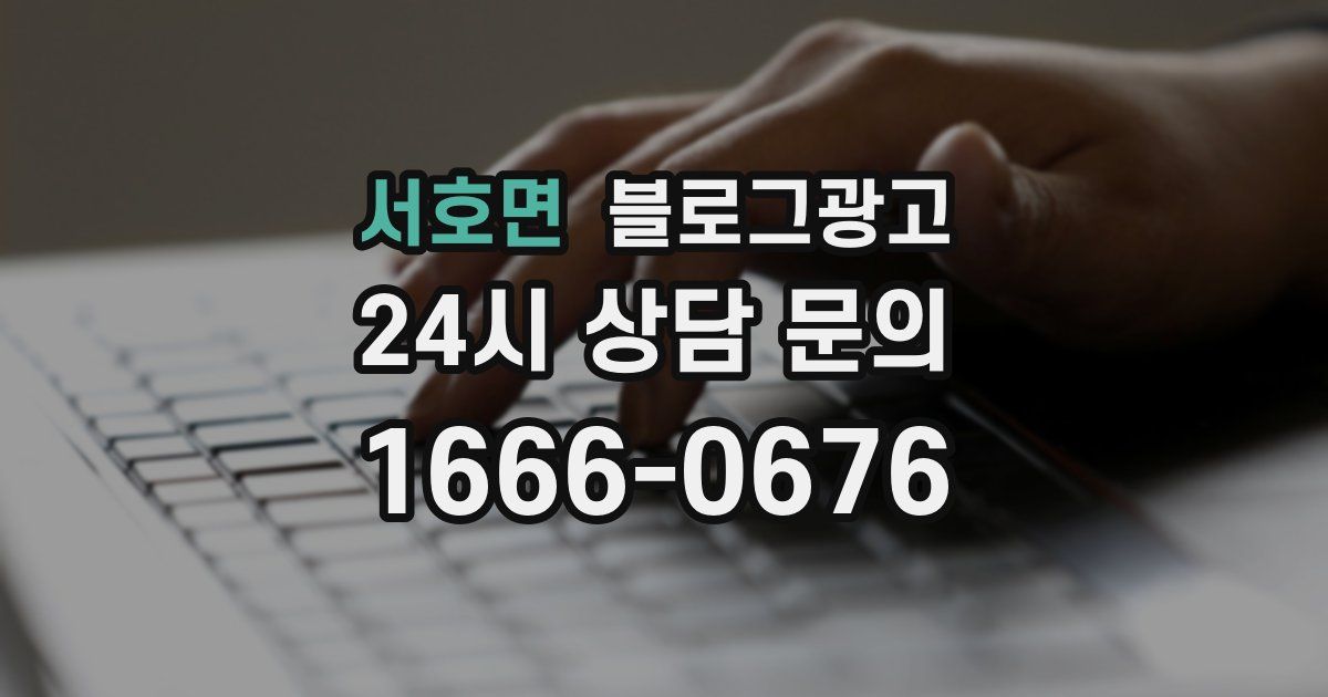 서호면 블로그 마케팅
