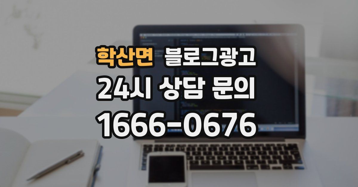 학산면 블로그 마케팅