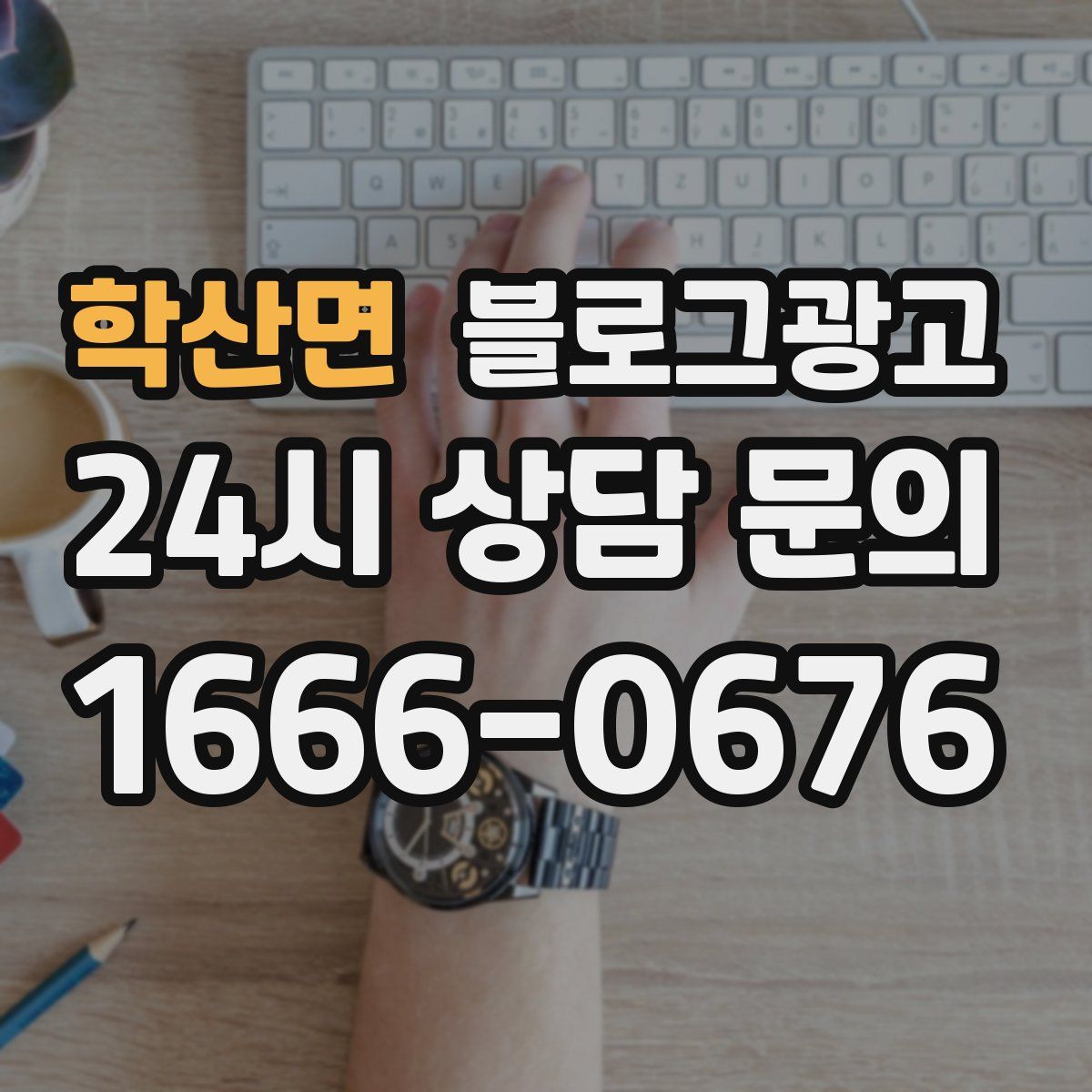 학산면 블로그 광고